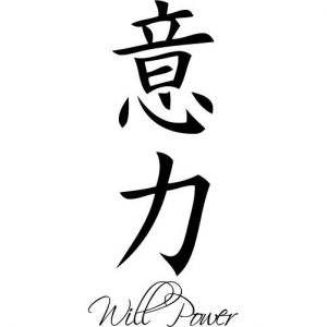 chinese-symbol-will-power.jpg